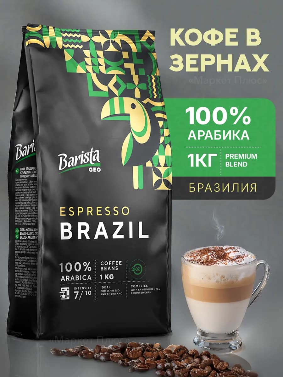 Кофе в зернах Geo Espresso Brazil 1 кг Бразилия
