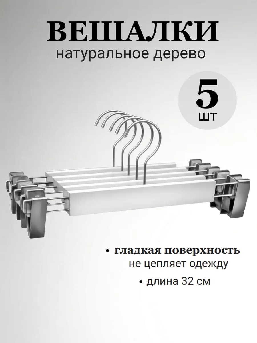 Вешалка для брюк с зажимами