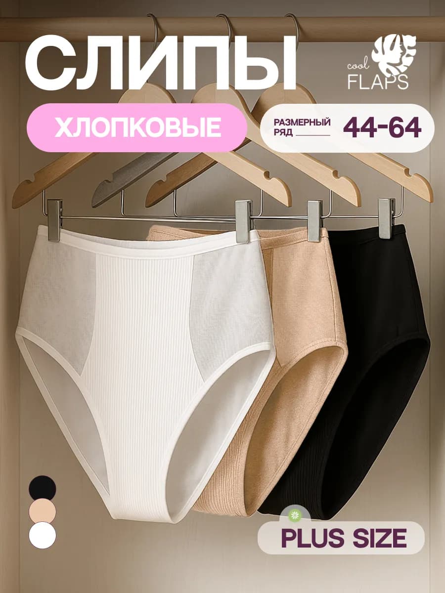 Трусы высокие больших размеров набор 3 шт