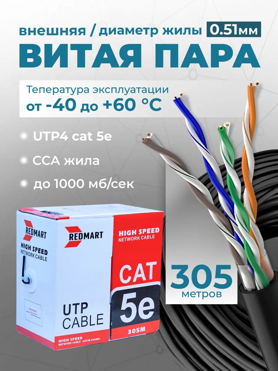 Витая пара уличная бухта 305м UTP 4 Cat. 5е 0.51мм
