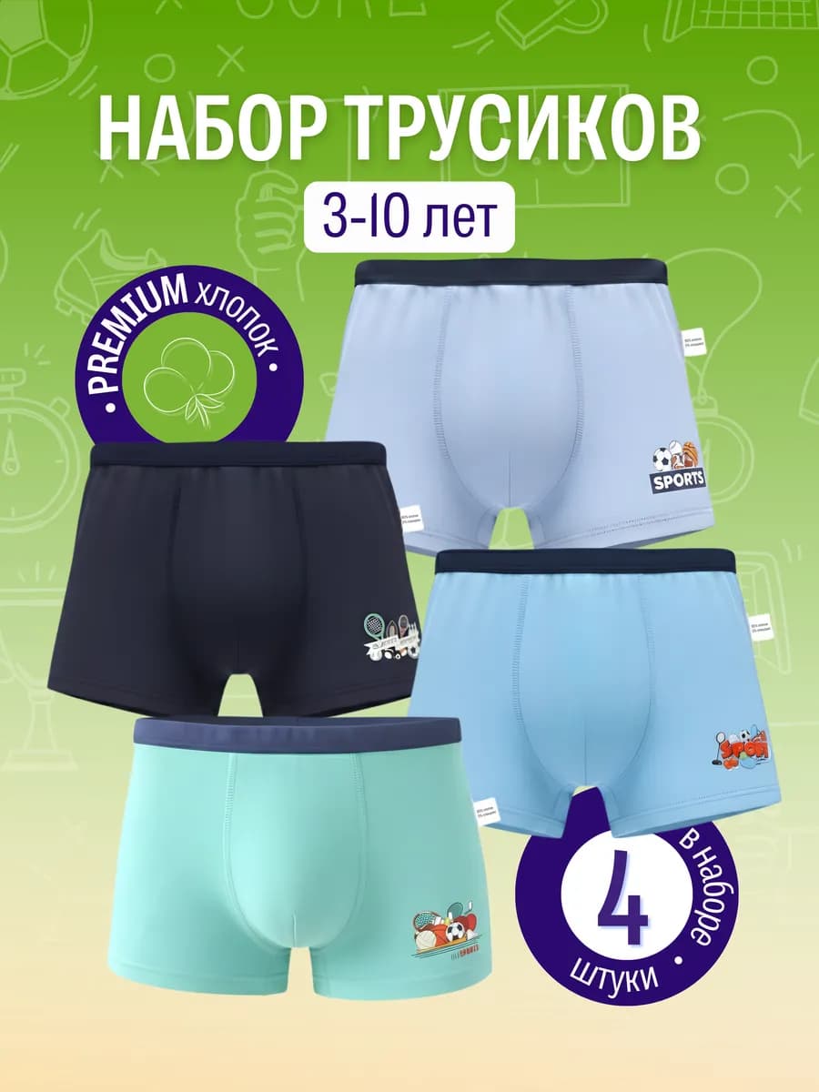Трусы для мальчика набор 4 штук