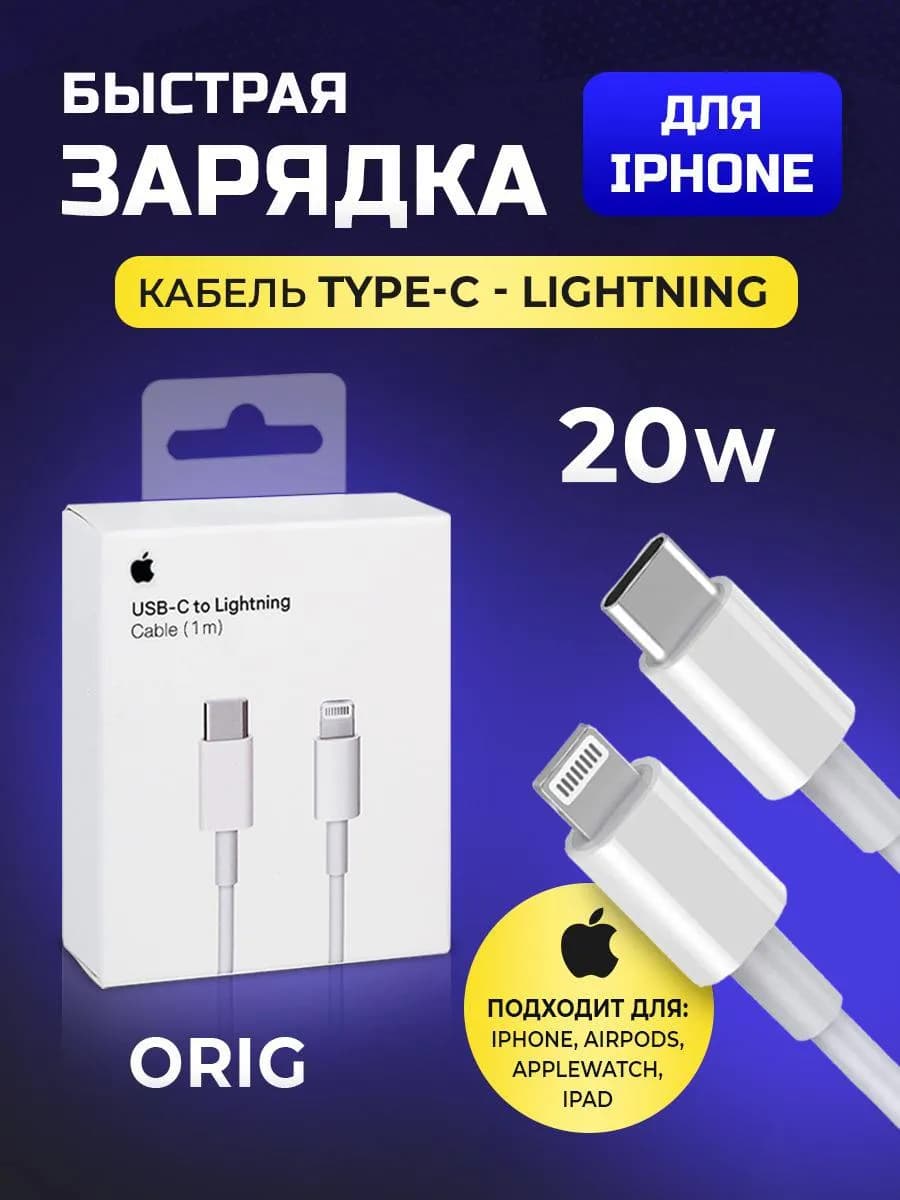 Провод для iphone быстрый lightning 20w
