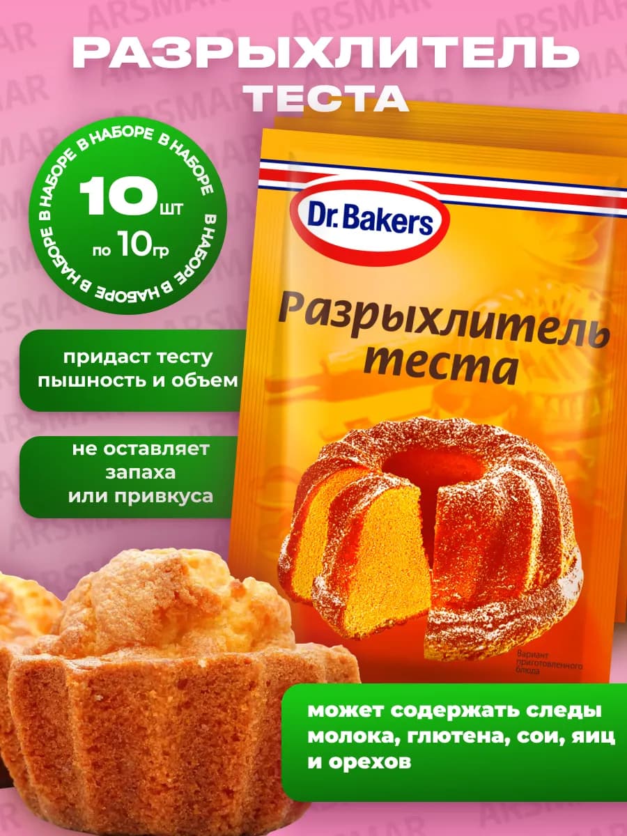 Разрыхлитель теста для выпечки 10шт по 10гр