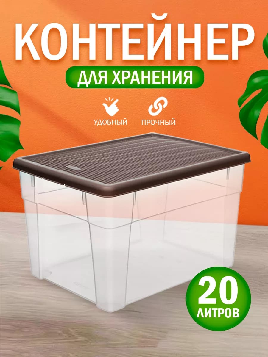 Контейнер с крышкой для хранения 20 л