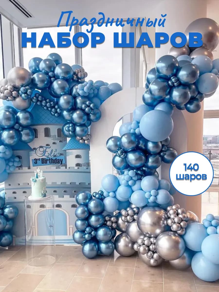 Шарики воздушные набор для фотозоны
