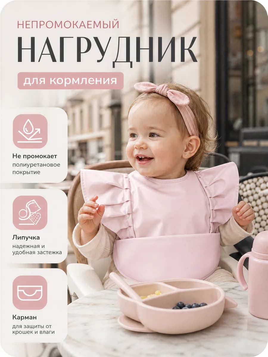 Фартук нагрудник для кормления