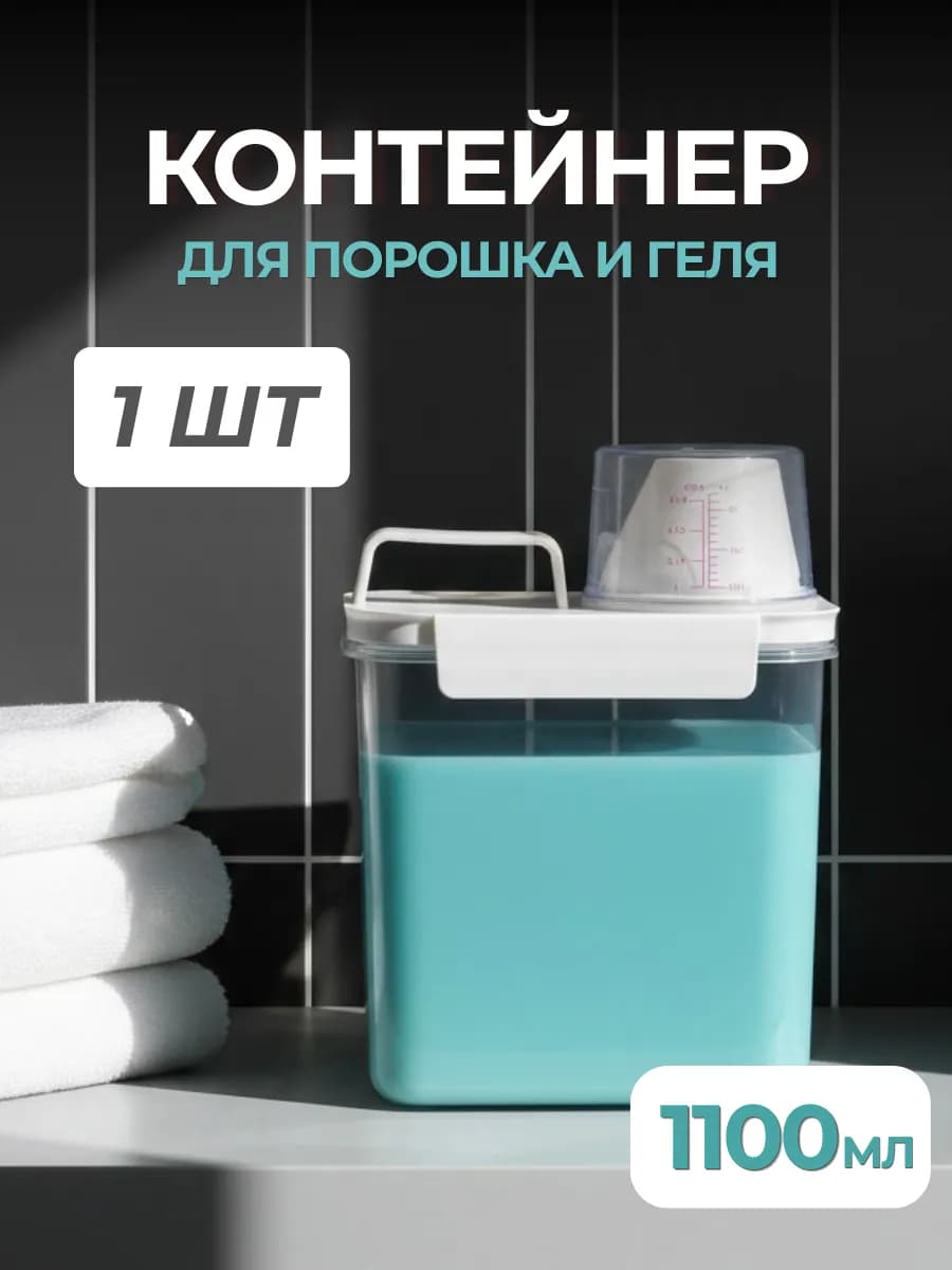 Контейнер для порошка стирального и геля для стирки 1100 мл