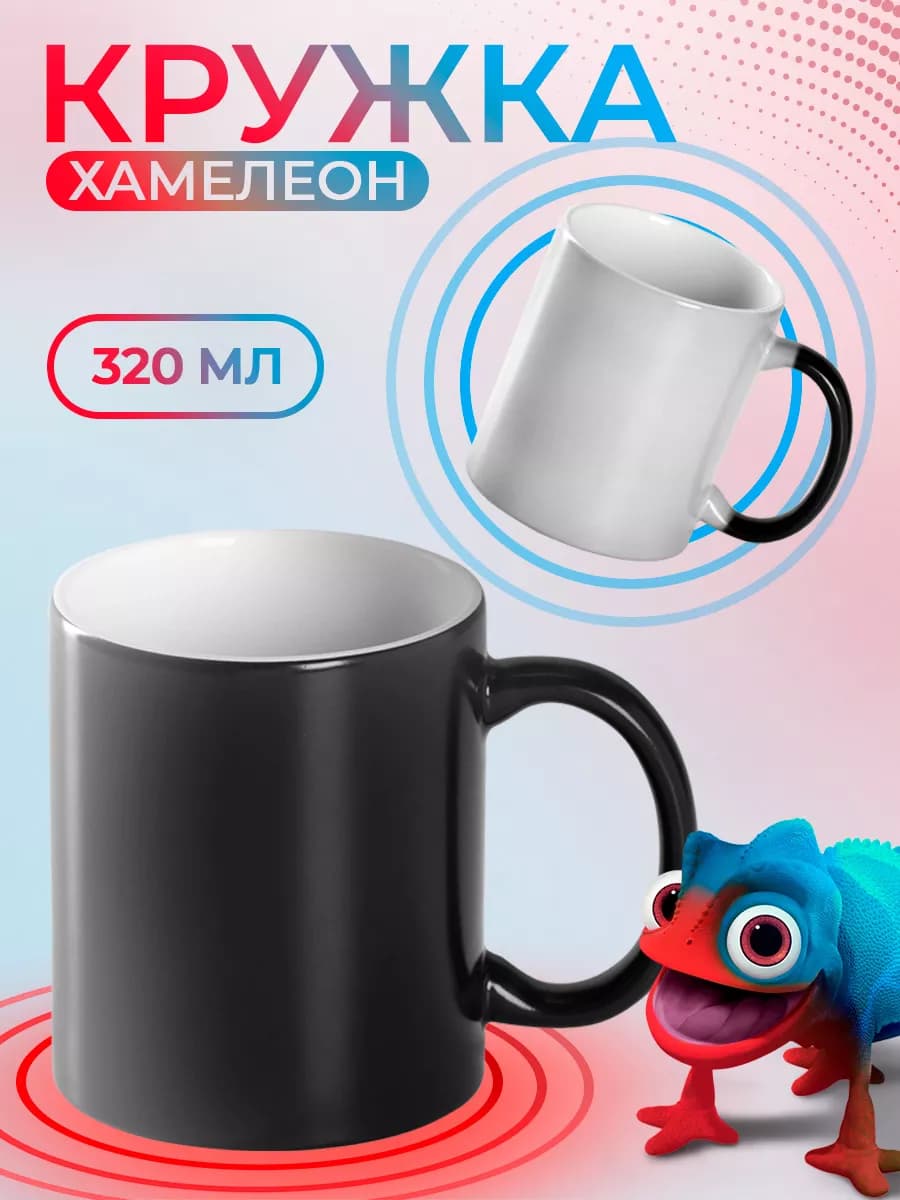 Кружка хамелеон для чая и кофе 320 мл подарочная