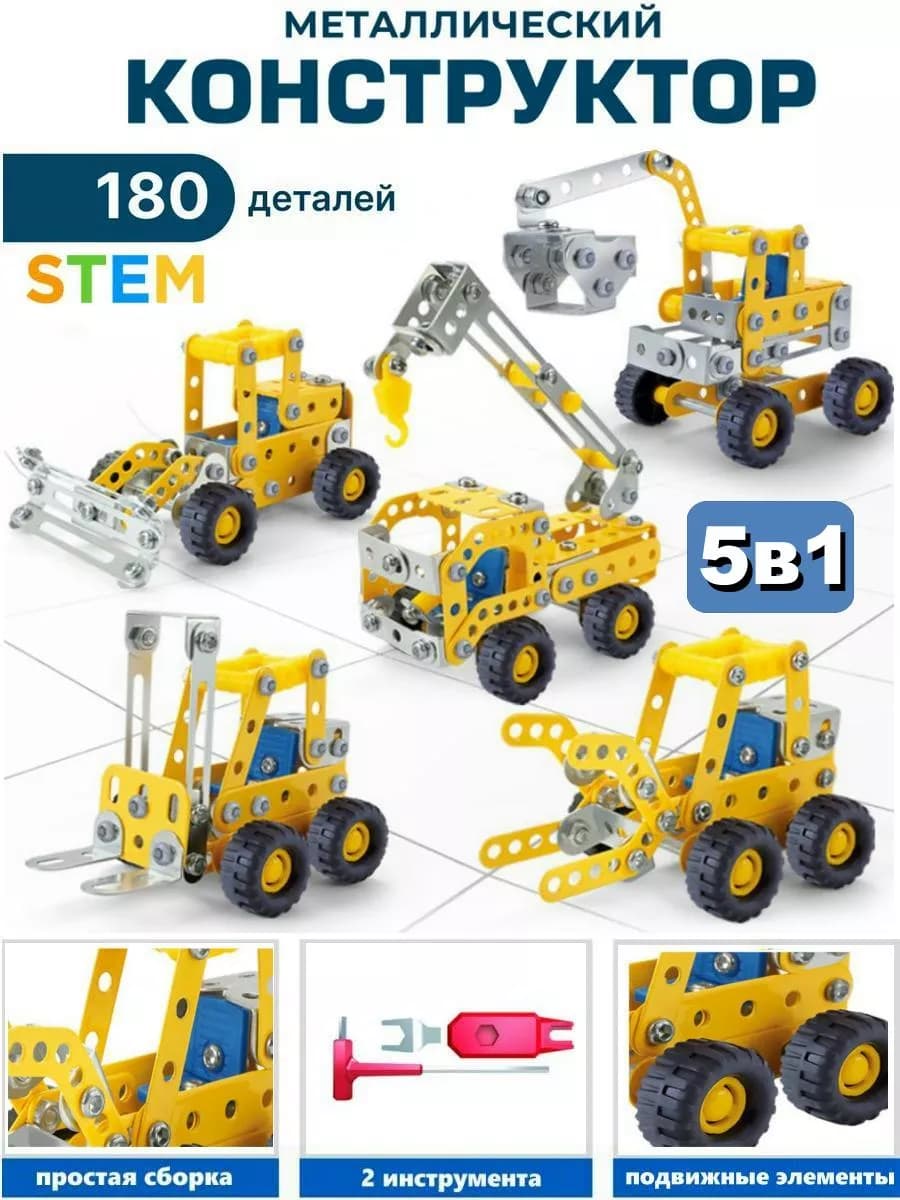 Конструктор металлический для мальчика Спецтехника (5 в 1)