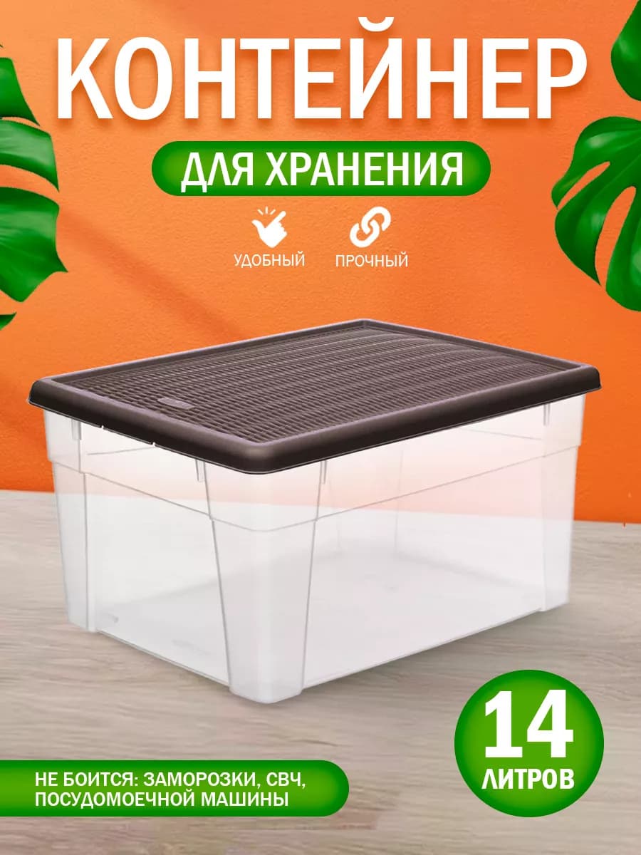 Контейнер с крышкой для хранения 14 л