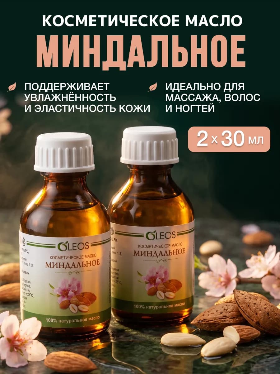 Косметическое масло Миндальное, 2*30 мл