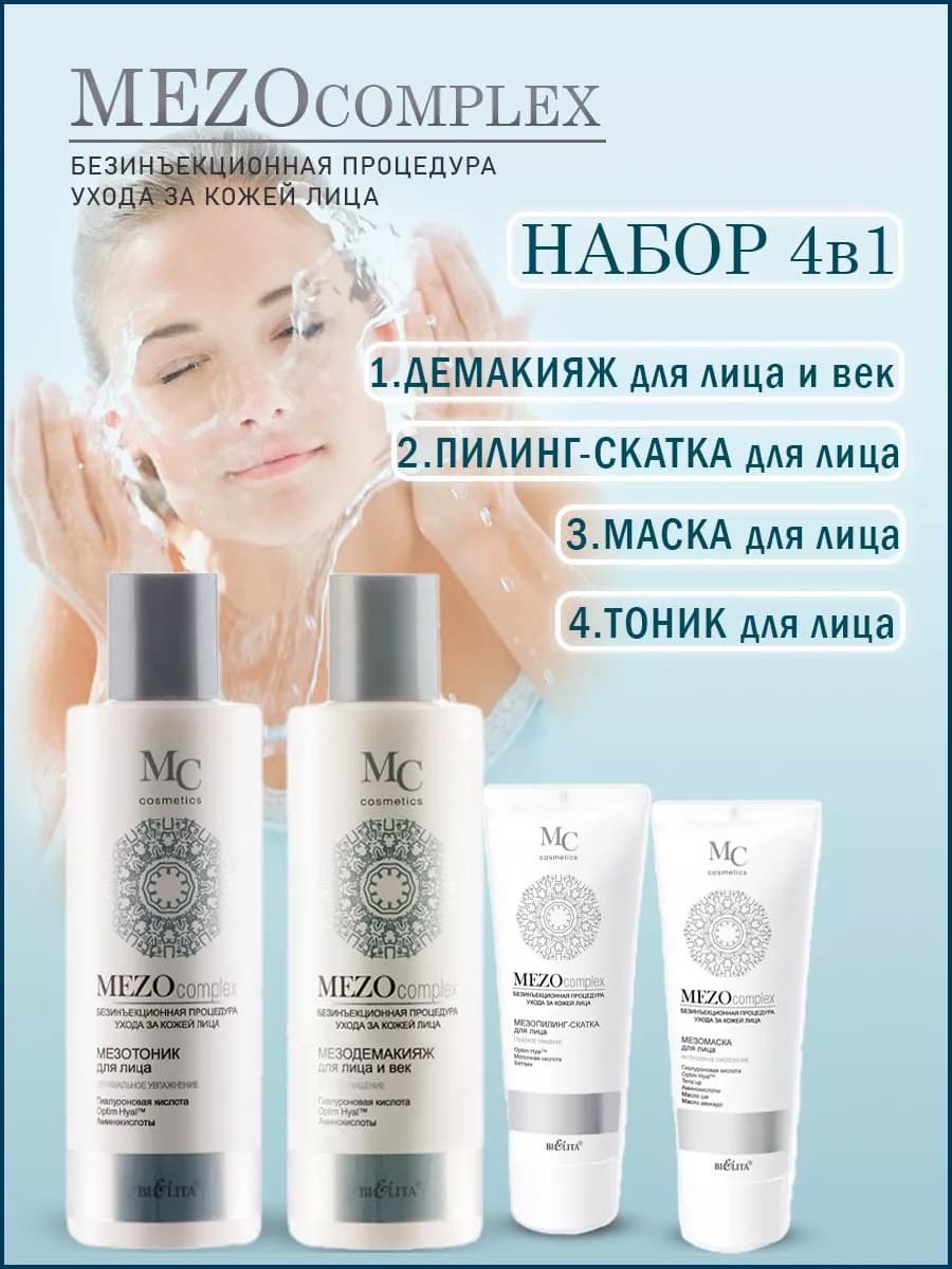 Косметический набор для ухода за лицом MEZOcomplex 30+BELITA