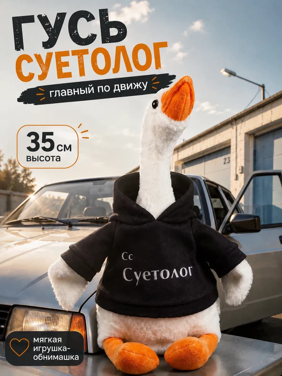 Мягкая игрушка обнимашка Гусь Суетолог