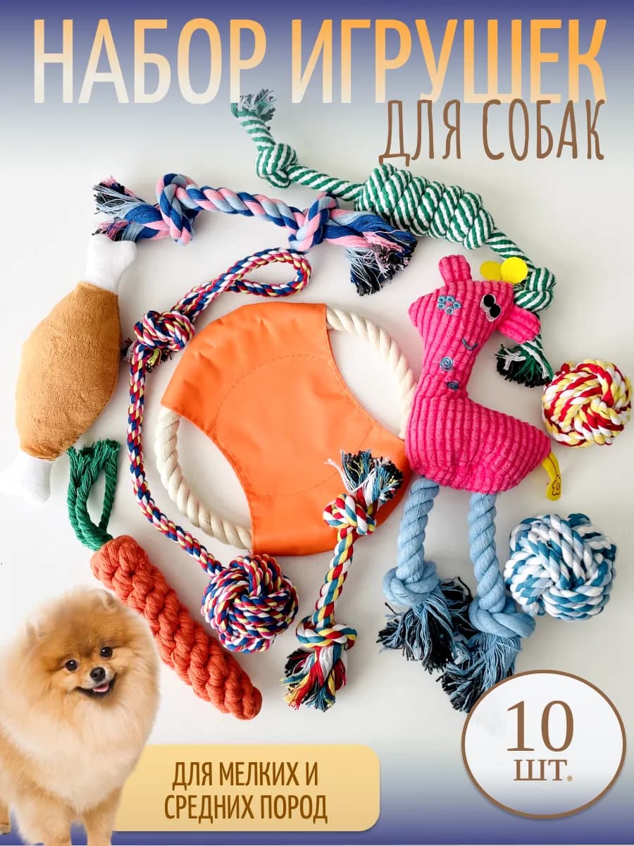 Игрушки для собак и щенков набор 10 шт