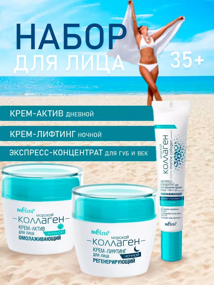 Набор кремов для лица морской коллаген 35+ (3 в 1)