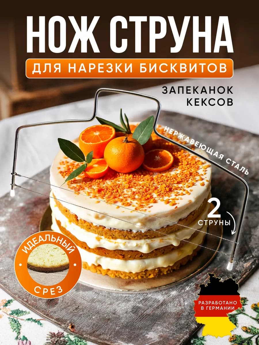 Нож струна для бисквита