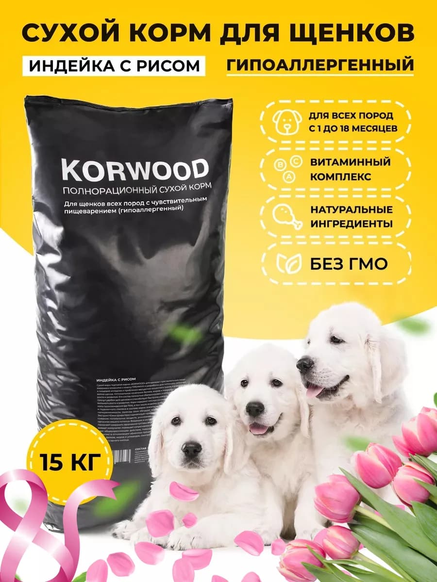 Корм для щенков с индейка и рисом гипоаллергенный, 15 кг