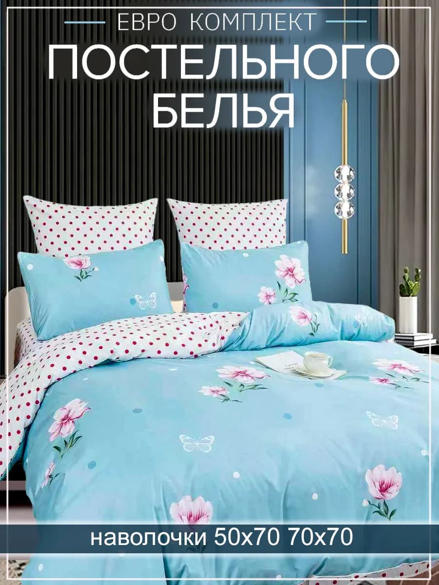 Постельное белье евро 50х70 70х70 европростынь 220х240