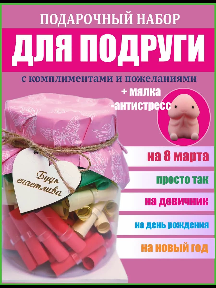 Подарочный набор для подруги с писюняшкой - фото 1
