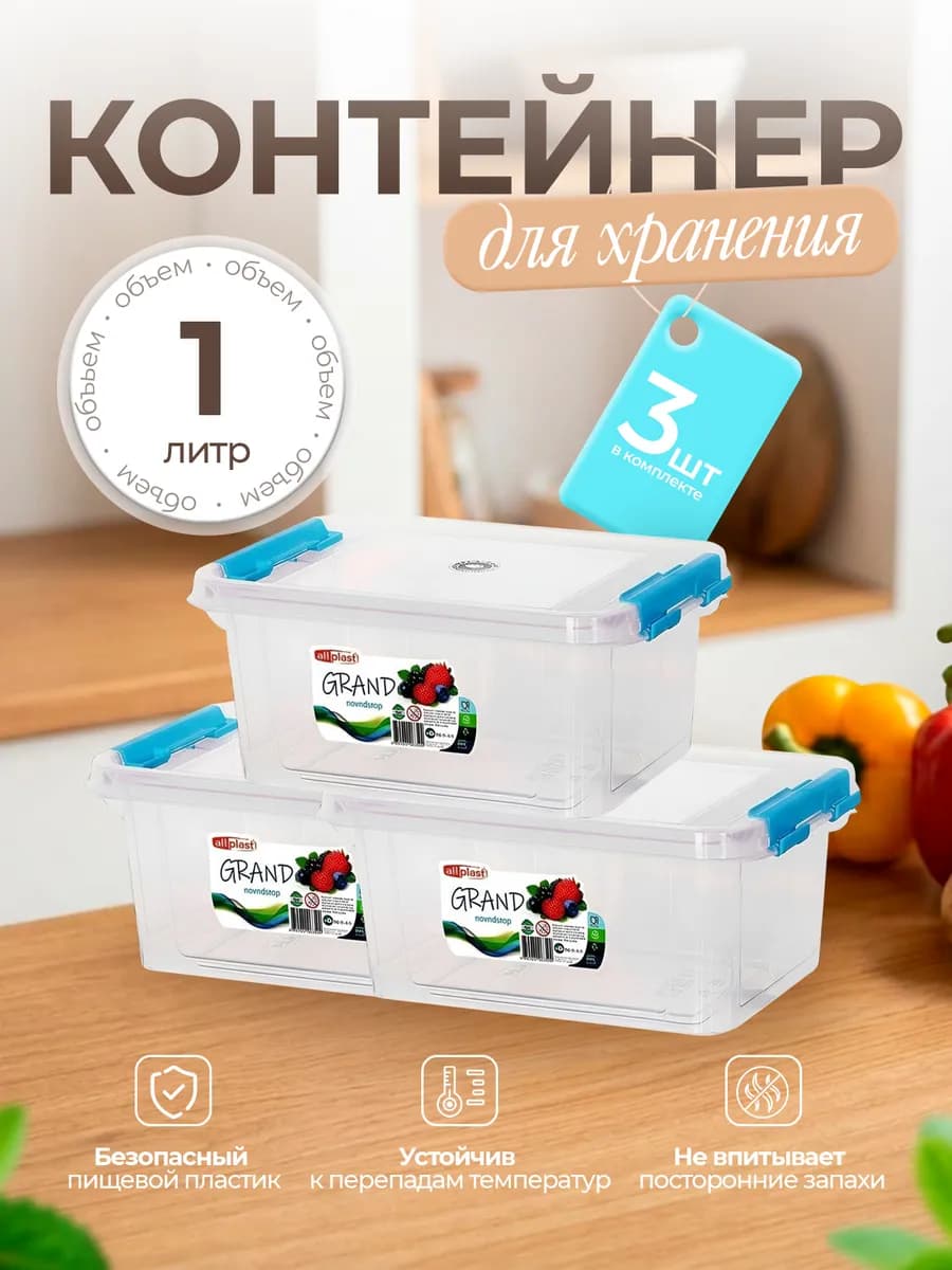 Контейнер для хранения пластиковый с крышкой 1 л 3 шт