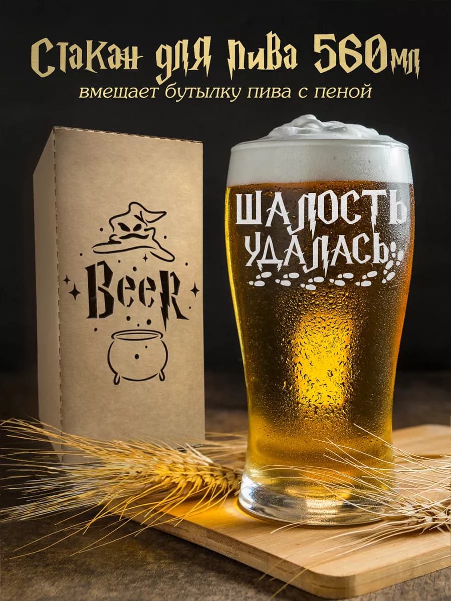 Бокал для пива - Шалость удалась