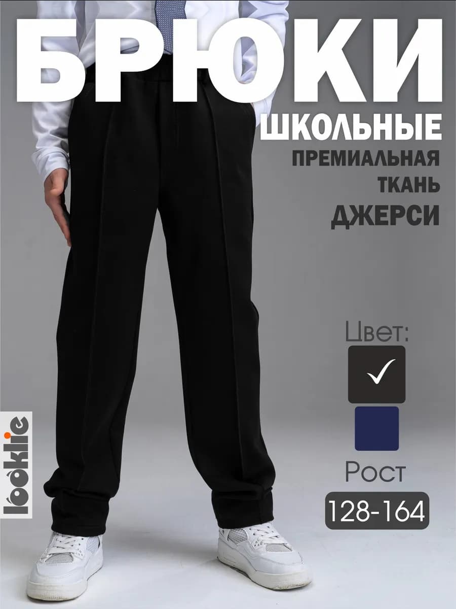 Брюки школьные черные