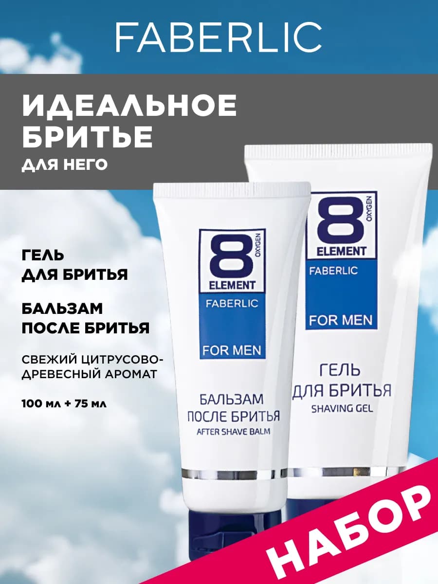 Гель для бритья и бальзам, набор 2 шт, Фаберлик