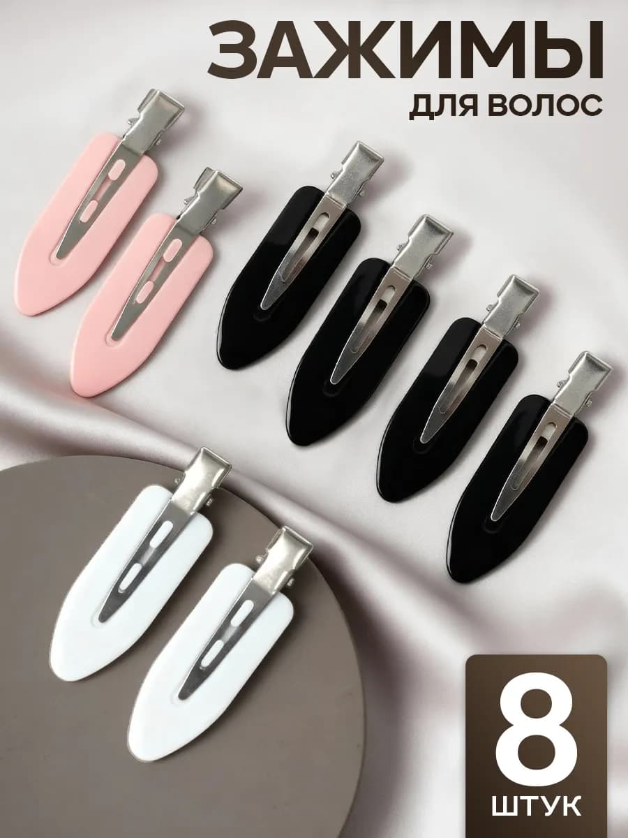 Зажимы для волос парикмахерские металлические набор