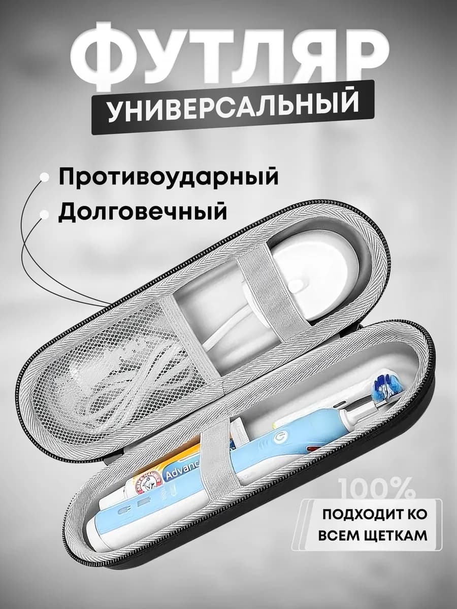 Чехол для электрической зубной щетки и пасты