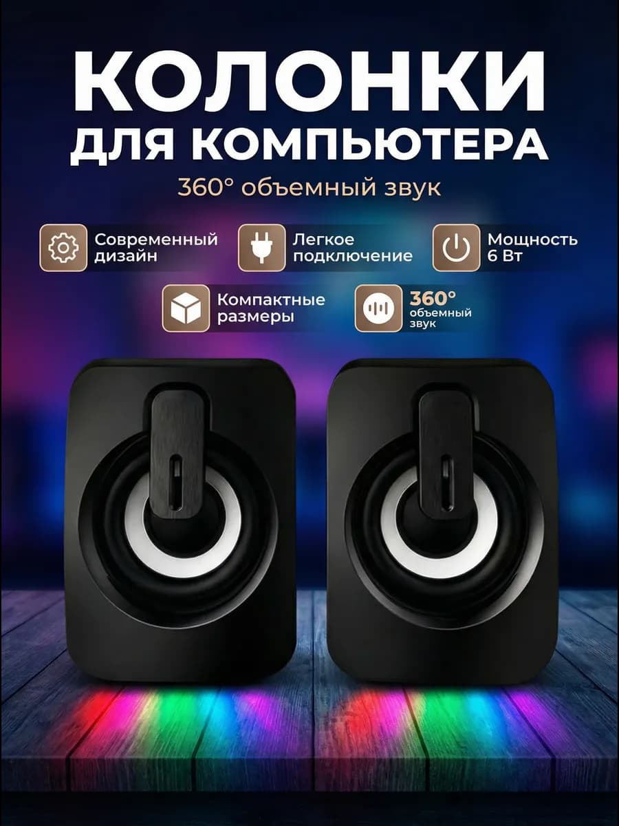 Колонки для компьютера ноутбука проводные 6Вт