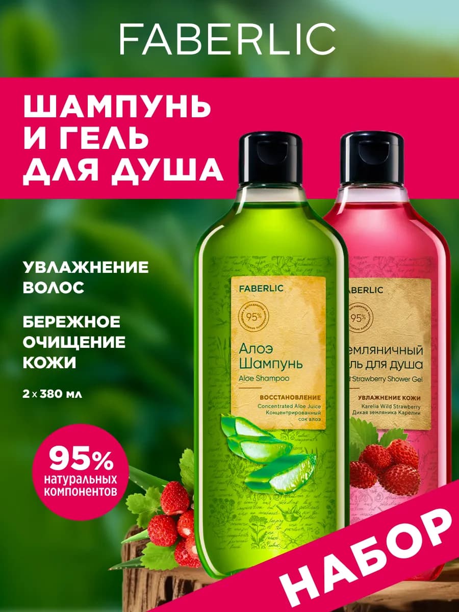 Гель для душа увлажняющий и шампунь для волос Фаберлик