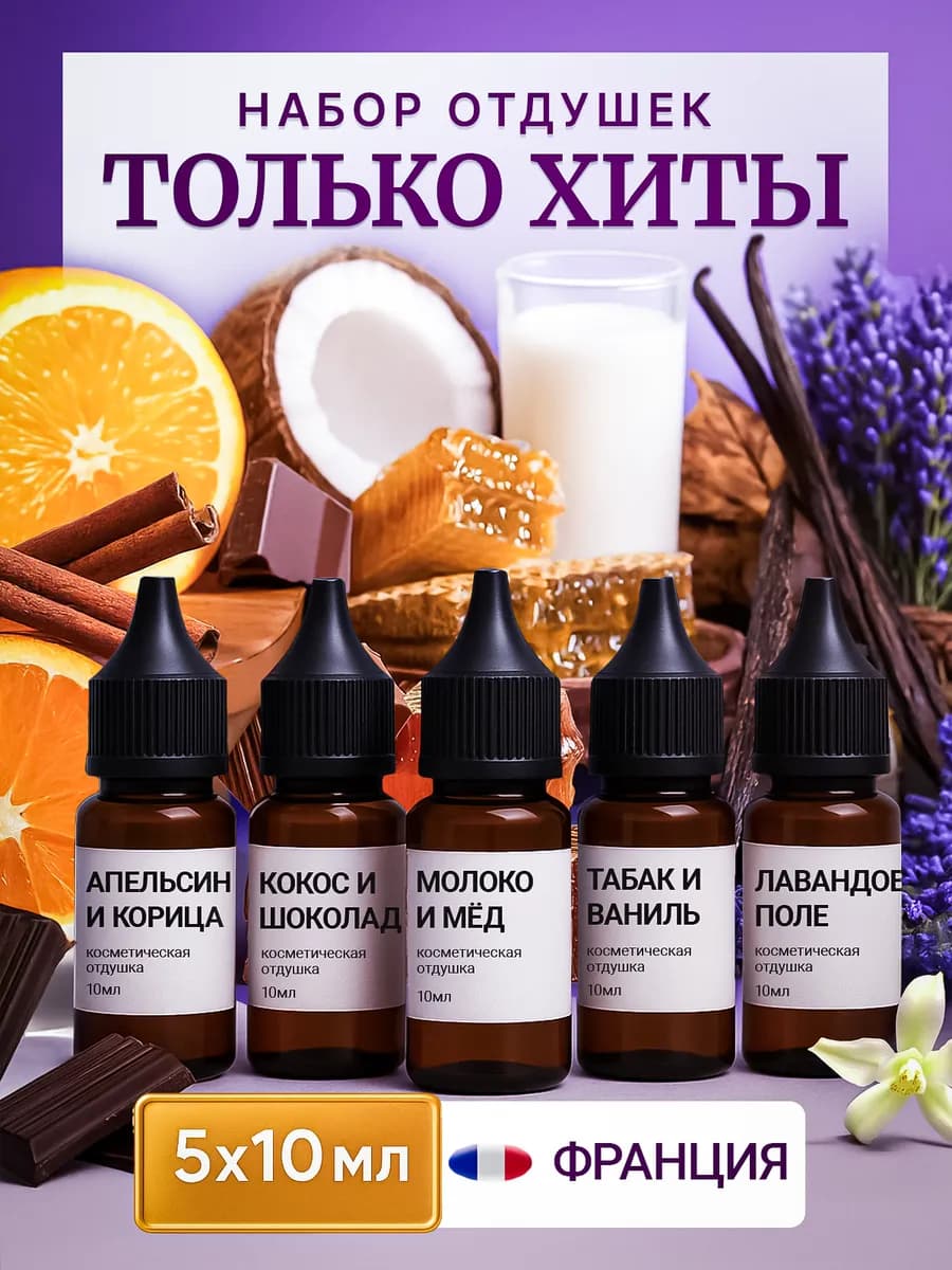 Отдушка для свечей и мыла косметическая набор