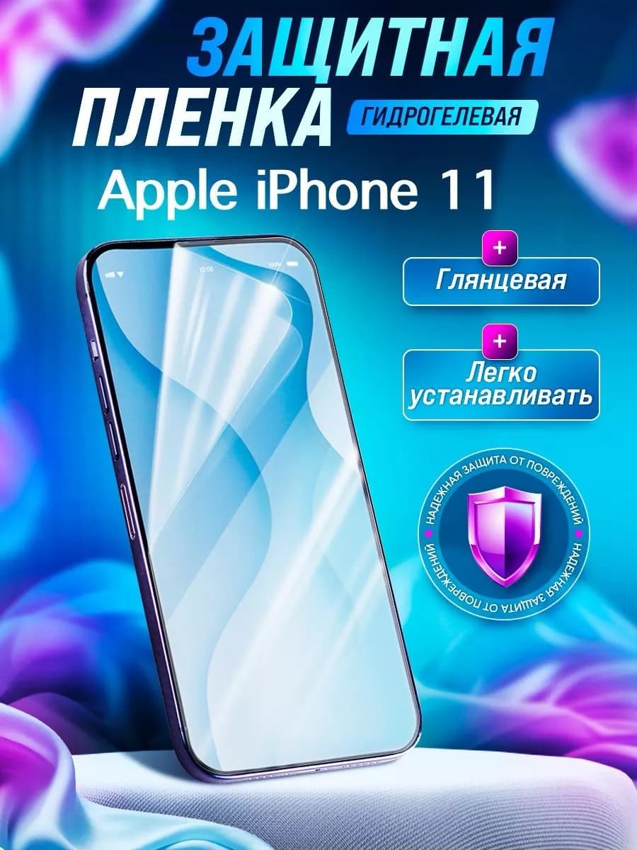 Гидрогелевая защитная пленка Apple Iphone 11