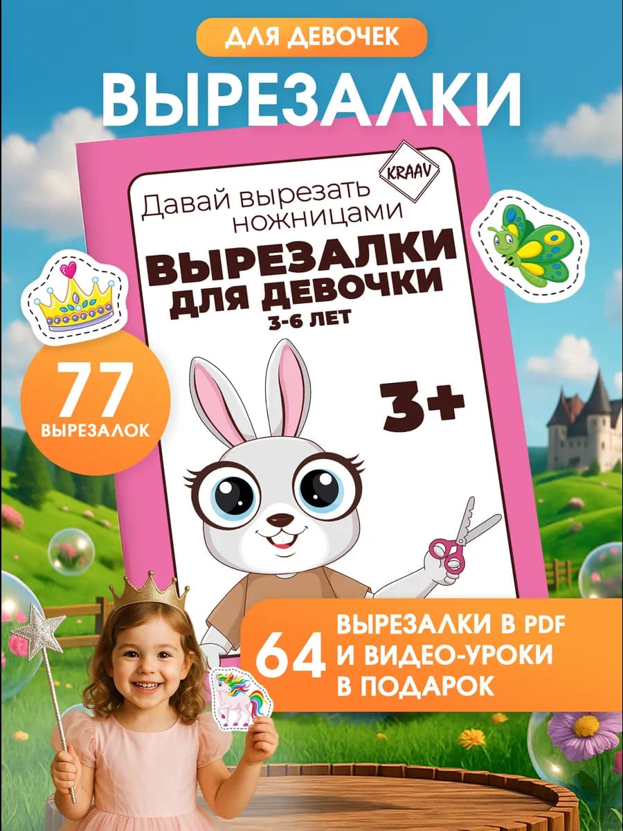 Вырезалки для девочек, развивашки для детей 3-4-5-6 лет
