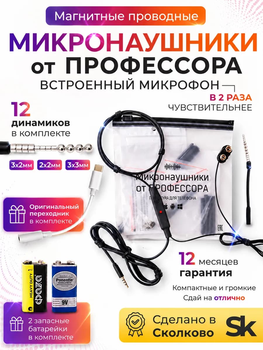 Микронаушник для экзамена с микрофоном магнитный