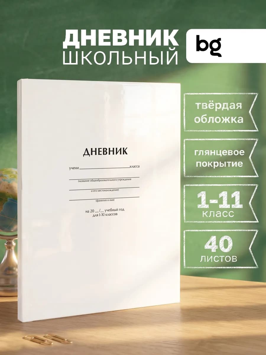 Дневник школьный плотный 1 - 11 класс