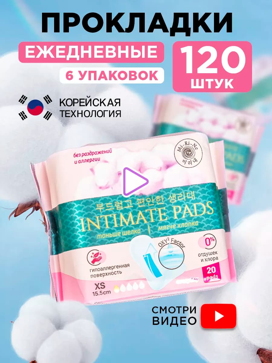 Гигиенические прокладки ежедневные (XS 155 mm, 120 шт.)