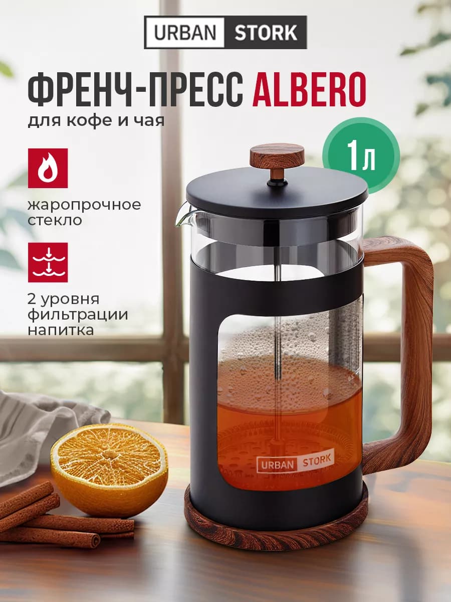 Френч-пресс для кофе и чая 1000 мл
