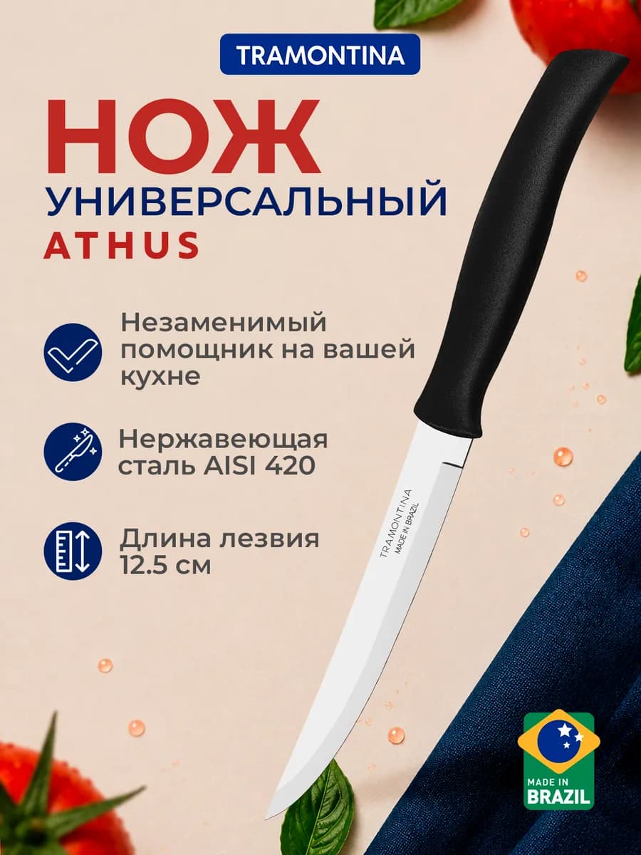 Нож кухонный Athus универсальный лезвие 12,5 см