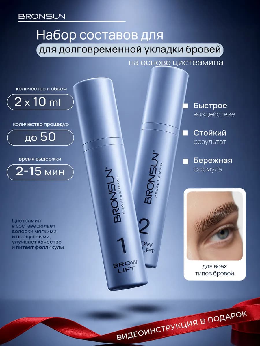 Составы для долговременной укладки бровей набор
