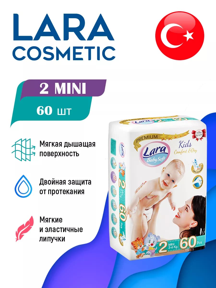 Подгузники LARA MINI 2 размер 2-5кг 60 шт
