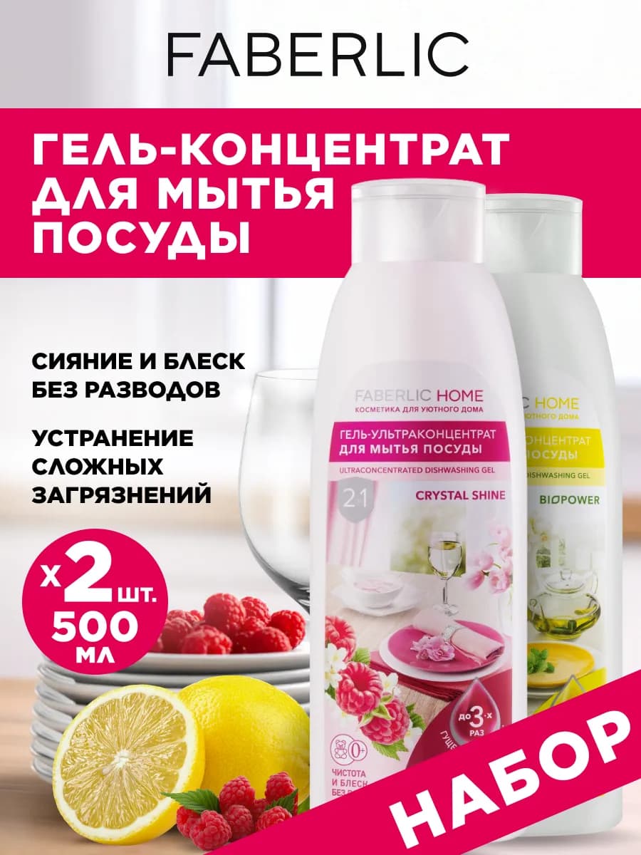 Набор средство для мытья посуды 2 шт по 500 мл Фаберлик