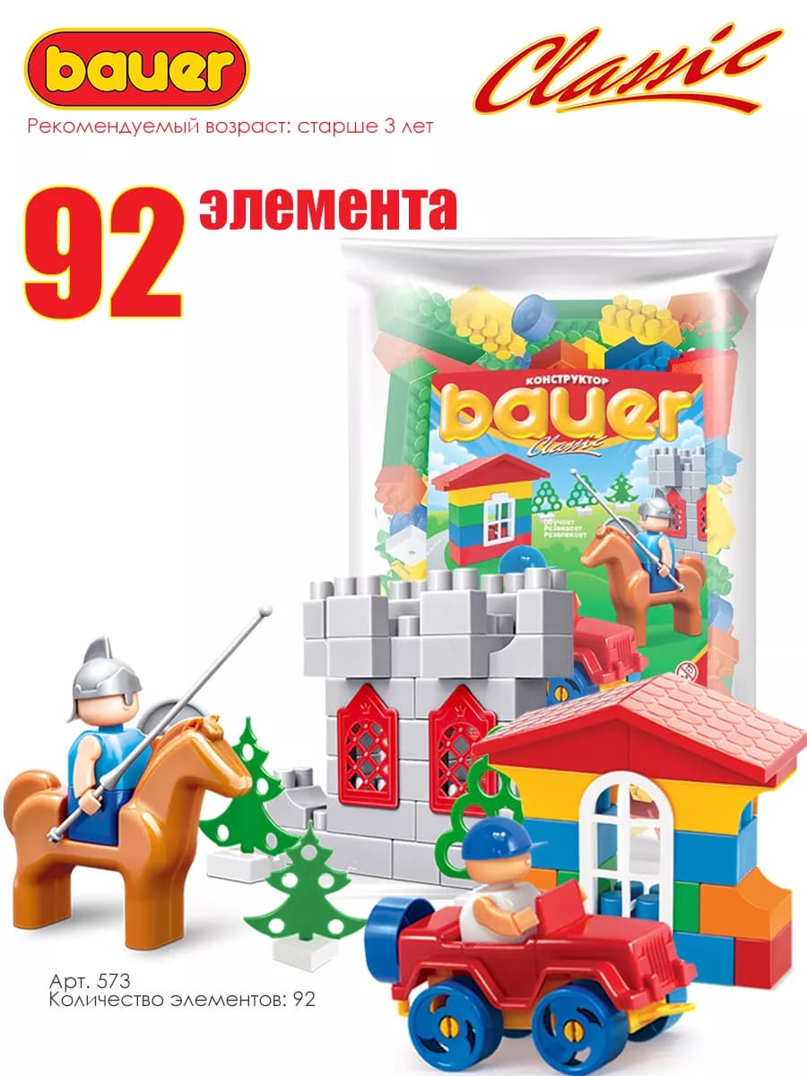 Конструктор для мальчика и девочки классический 92 детали