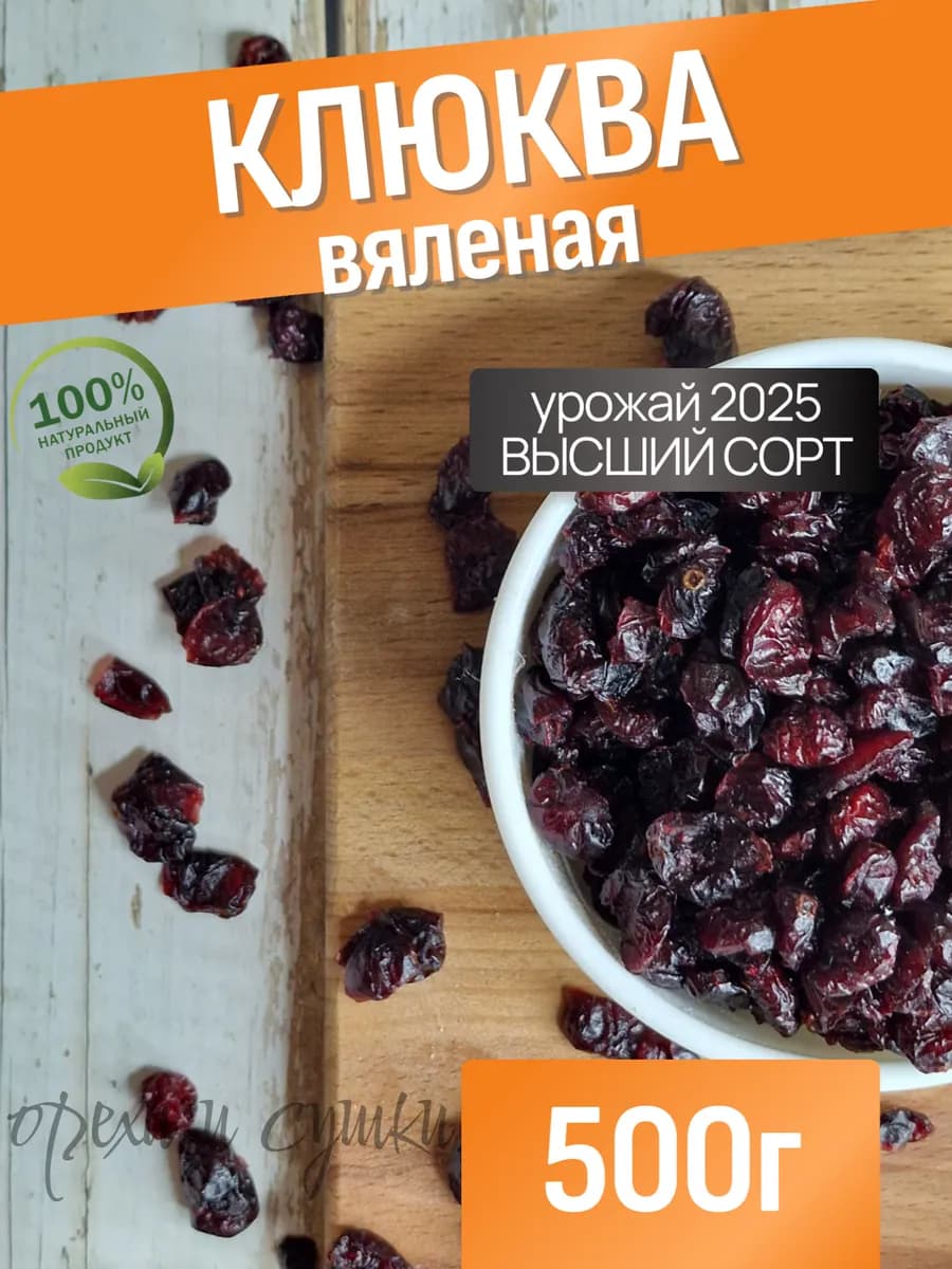 Клюква вяленая 500 грамм