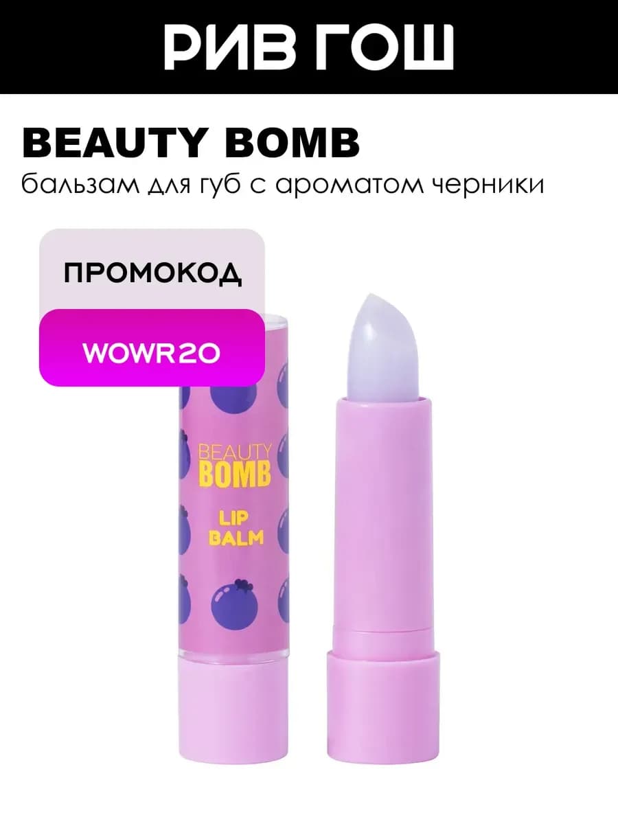 Бальзам для губ Bla-bla-balm 35 г 02 Черника