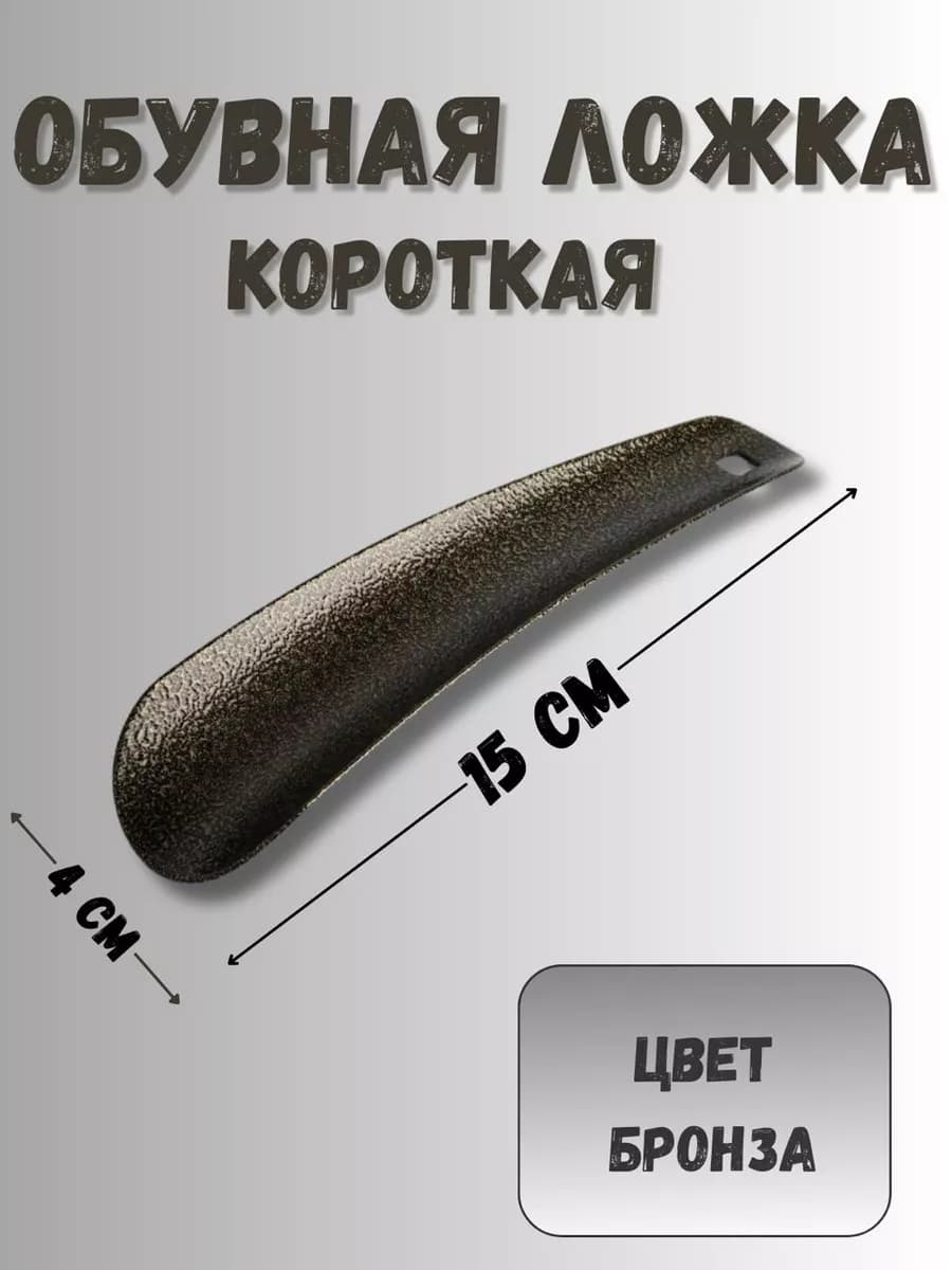 Металлическая обувная ложка маленькая