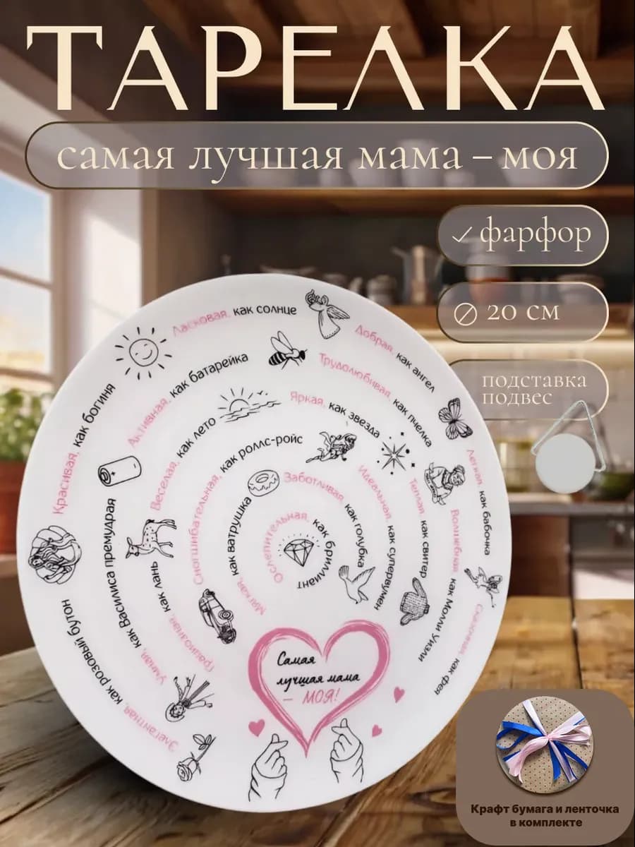 Тарелка столовая для сервировки с надписями для мамы