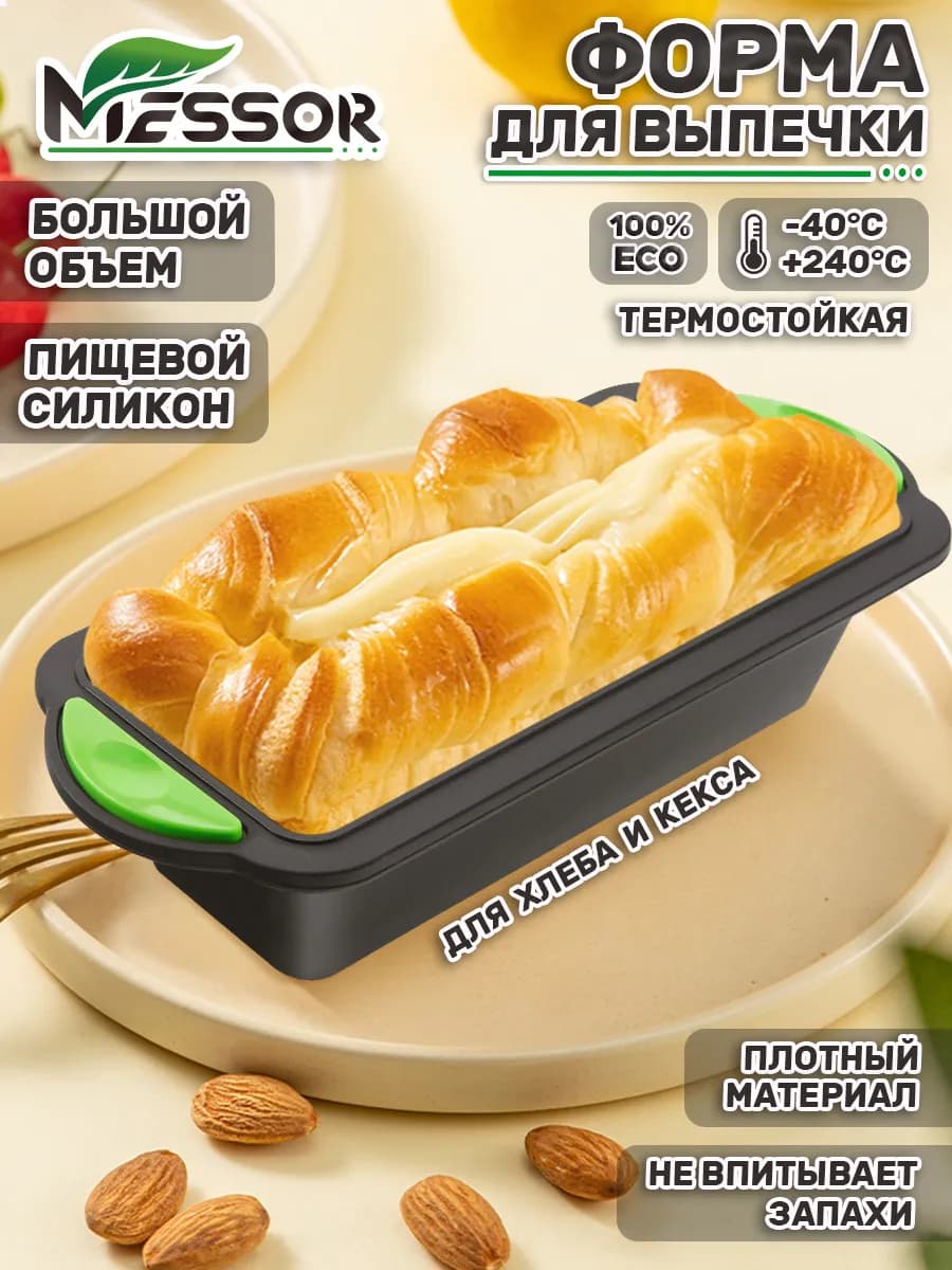 Форма для выпечки хлеба и кексов силиконовая