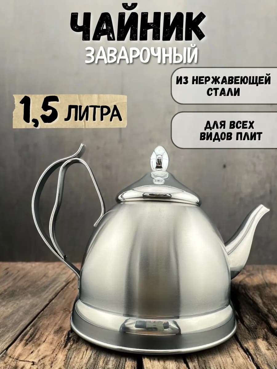 Чайник заварочный металлический 1,5л