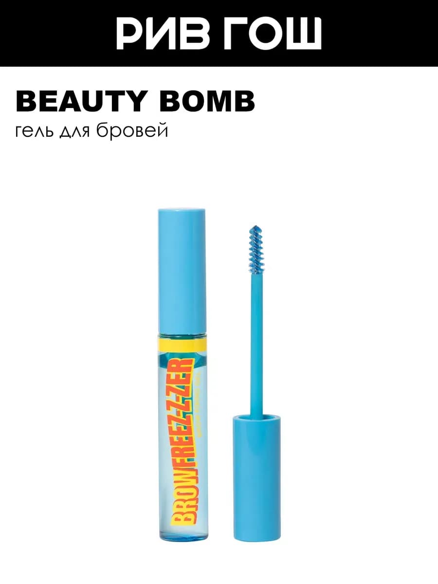 Гель для бровей Brow Freez-z-zer 9,5 мл 01 Прозрачный